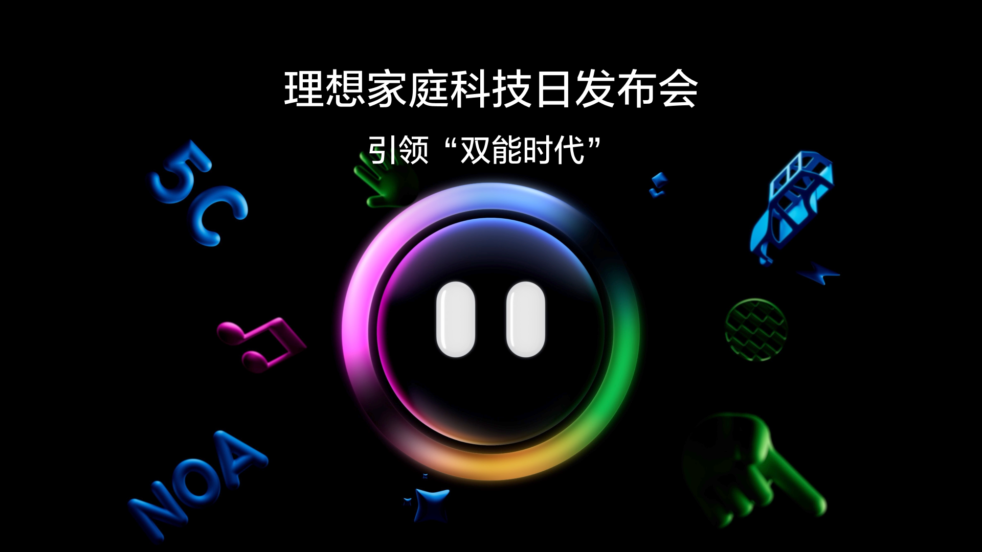 引领“双能时代”澳门新京葡官方网站家庭科技日发布会